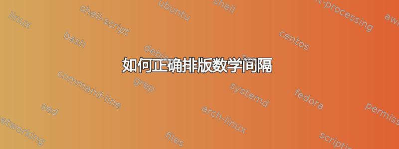 如何正确排版数学间隔