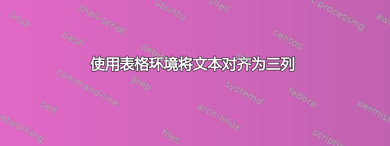 使用表格环境将文本对齐为三列