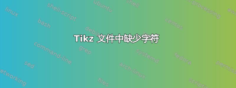 Tikz 文件中缺少字符