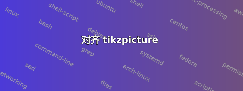 对齐 tikzpicture