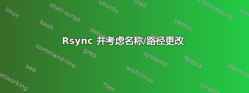 Rsync 并考虑名称/路径更改