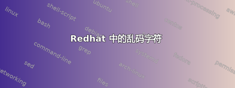 Redhat 中的乱码字符