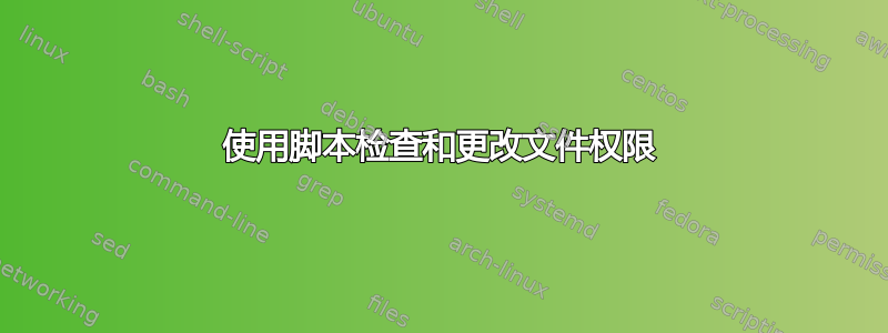 使用脚本检查和更改文件权限