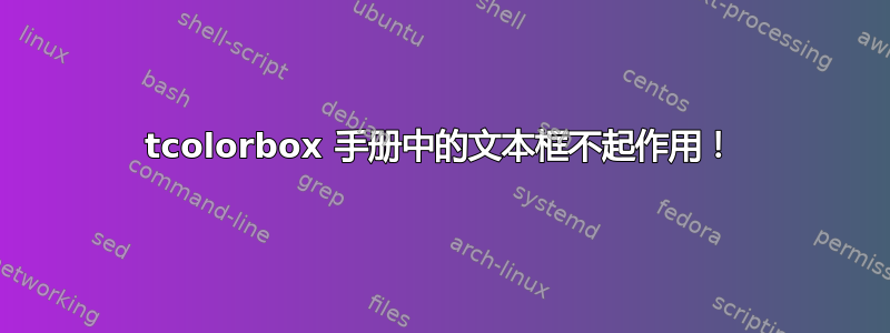 tcolorbox 手册中的文本框不起作用！