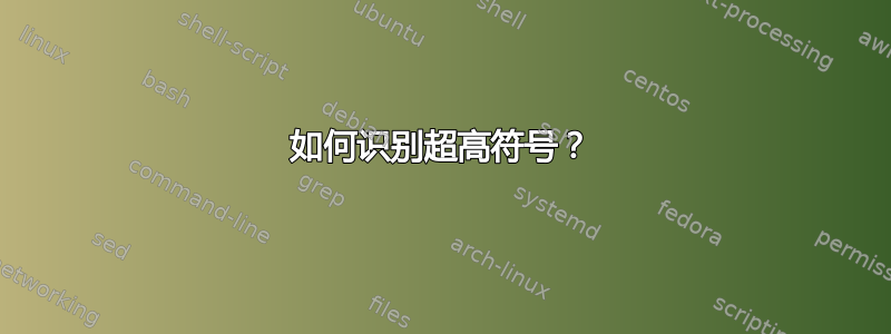 如何识别超高符号？