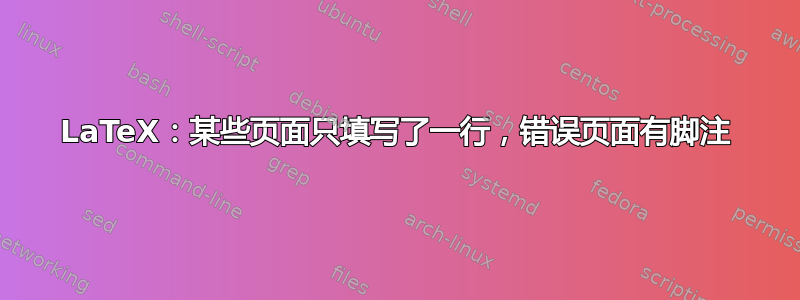 LaTeX：某些页面只填写了一行，错误页面有脚注