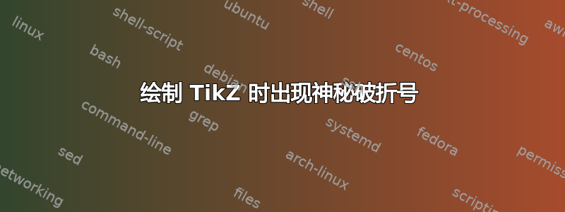 绘制 TikZ 时出现神秘破折号