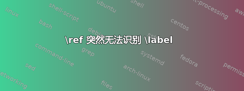 \ref 突然无法识别 \label 