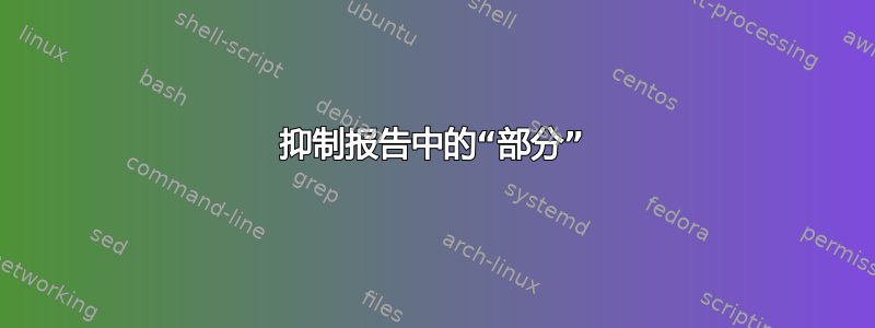 抑制报告中的“部分”