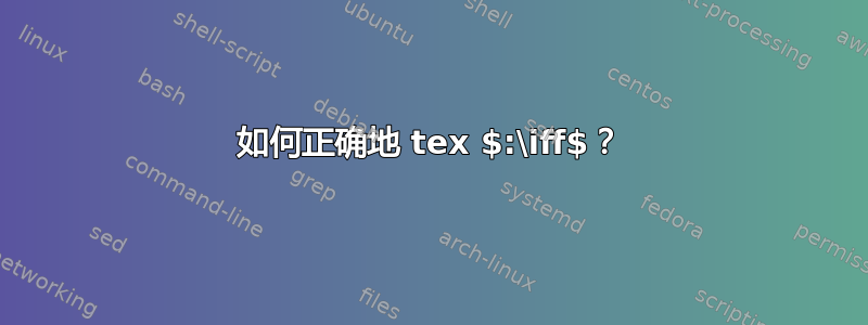 如何正确地 tex $:\iff$？