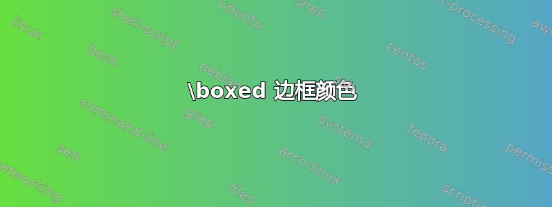 \boxed 边框颜色