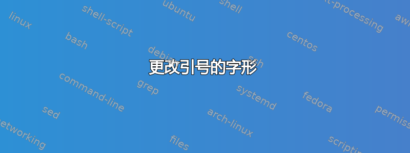 更改引号的字形