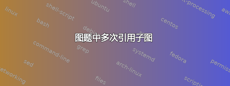 图题中多次引用子图