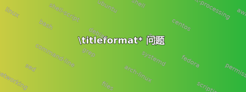 \titleformat* 问题