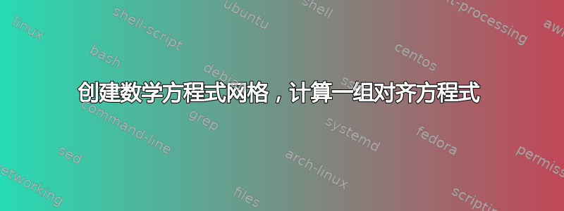 创建数学方程式网格，计算一组对齐方程式