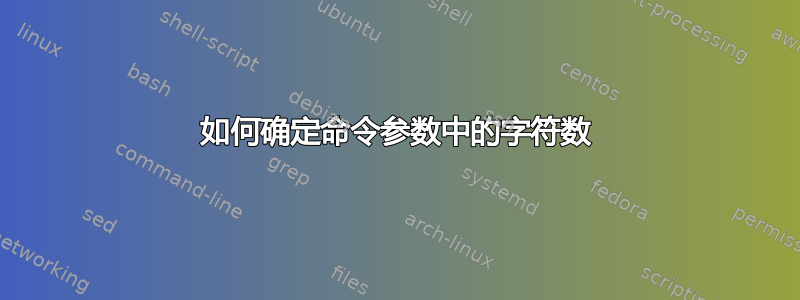 如何确定命令参数中的字符数