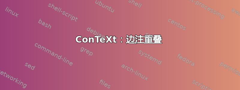 ConTeXt：边注重叠