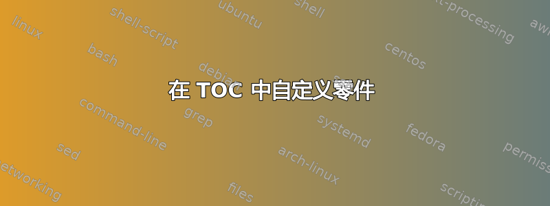 在 TOC 中自定义零件