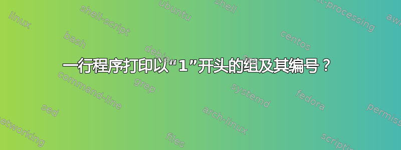 一行程序打印以“1”开头的组及其编号？