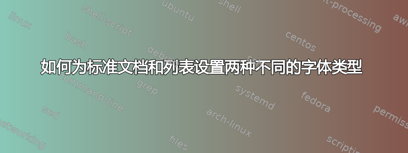 如何为标准文档和列表设置两种不同的字体类型