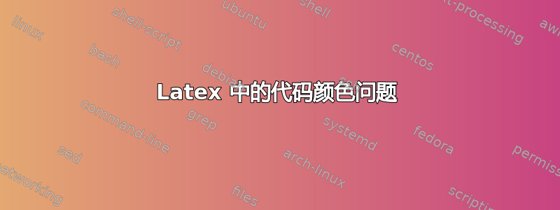 Latex 中的代码颜色问题