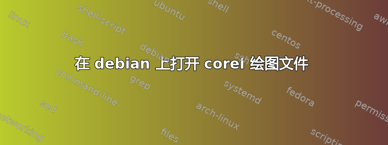 在 debian 上打开 corel 绘图文件