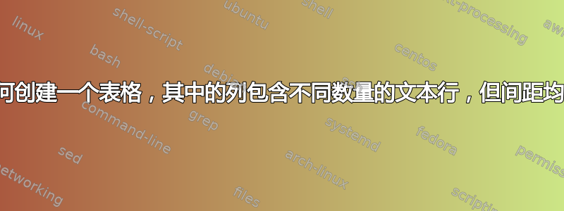 如何创建一个表格，其中的列包含不同数量的文本行，但间距均匀