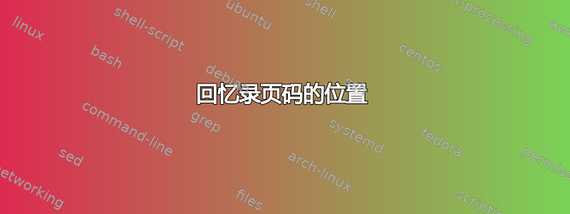 回忆录页码的位置