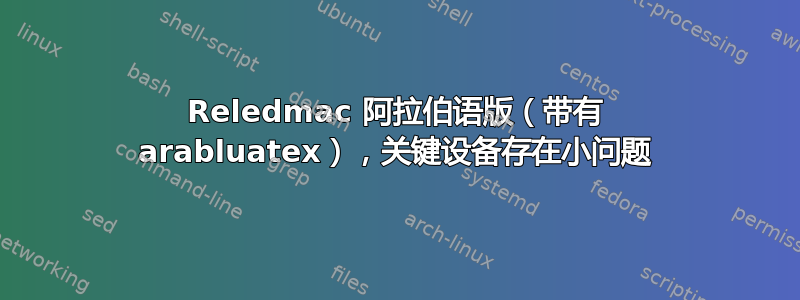 Reledmac 阿拉伯语版（带有 arabluatex），关键设备存在小问题