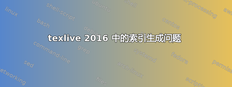 texlive 2016 中的索引生成问题