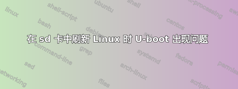 在 sd 卡中刷新 Linux 时 U-boot 出现问题