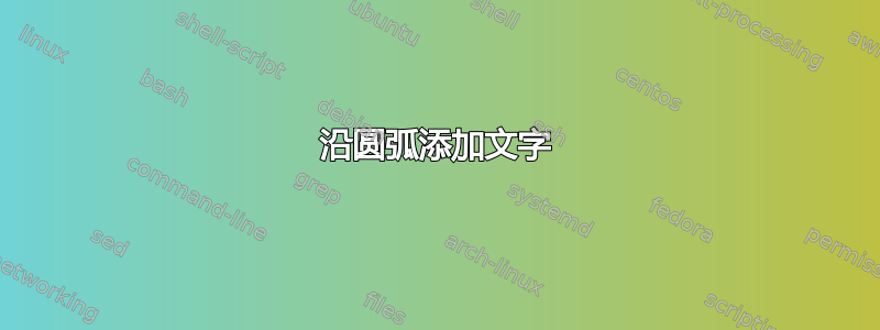 沿圆弧添加文字