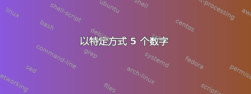 以特定方式 5 个数字