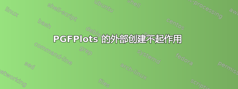 PGFPlots 的外部创建不起作用