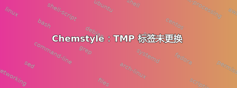 Chemstyle：TMP 标签未更换