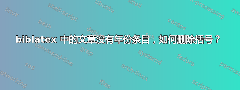 biblatex 中的文章没有年份条目，如何删除括号？