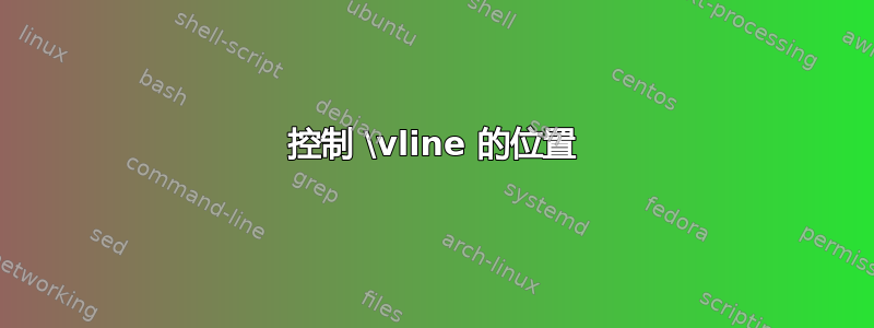 控制 \vline 的位置