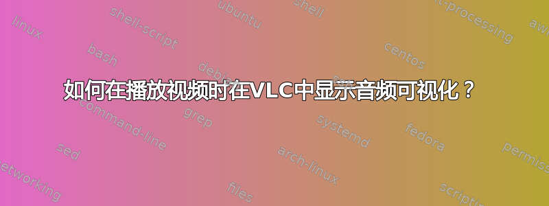 如何在播放视频时在VLC中显示音频可视化？