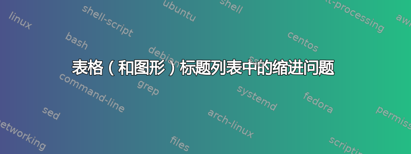 表格（和图形）标题列表中的缩进问题