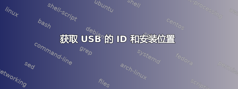 获取 USB 的 ID 和安装位置