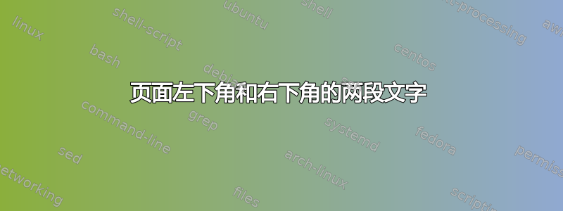 页面左下角和右下角的两段文字