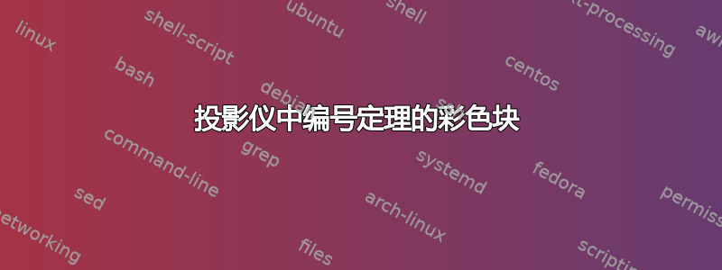 投影仪中编号定理的彩色块