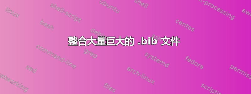 整合大量巨大的 .bib 文件