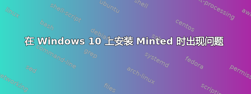 在 Windows 10 上安装 Minted 时出现问题