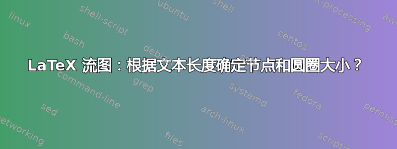 LaTeX 流图：根据文本长度确定节点和圆圈大小？