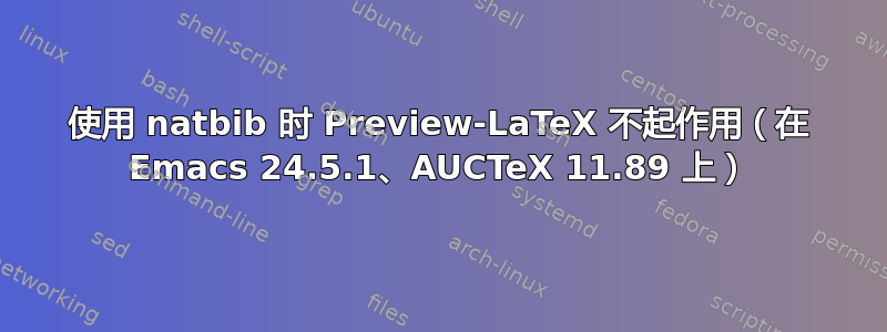 使用 natbib 时 Preview-LaTeX 不起作用（在 Emacs 24.5.1、AUCTeX 11.89 上）