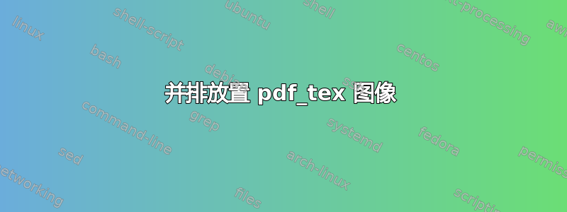 并排放置 pdf_tex 图像