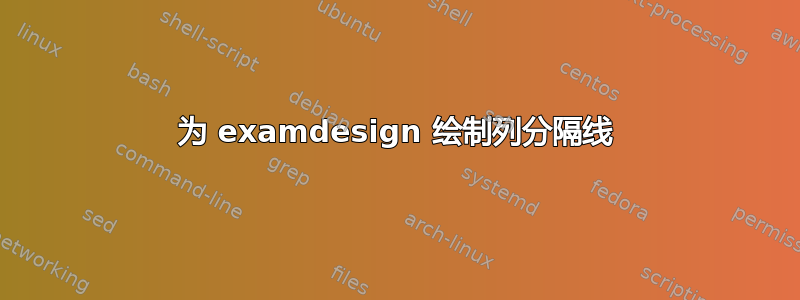 为 examdesign 绘制列分隔线