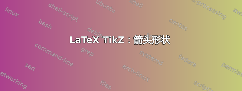 LaTeX TikZ：箭头形状