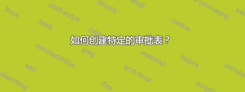 如何创建特定的审批表？